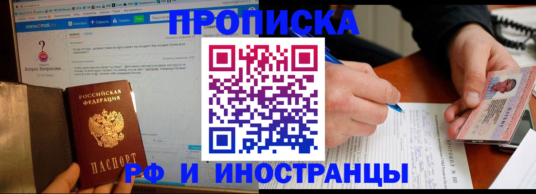 купить прописку в Тыве